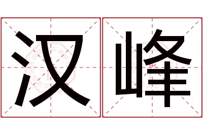 汉峰名字寓意