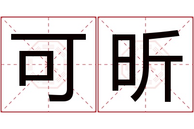 可昕名字寓意