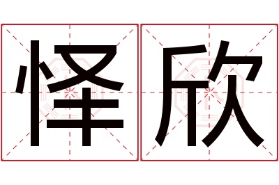 怿欣名字寓意