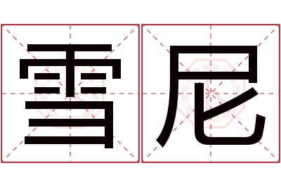 雪尼名字寓意