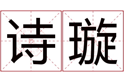 诗璇名字寓意