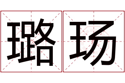 璐玚名字寓意