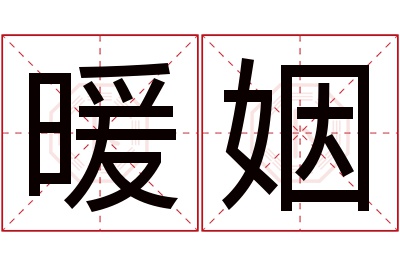 暖姻名字寓意