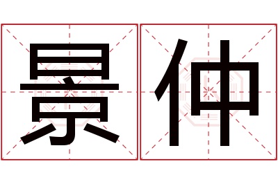 景仲名字寓意