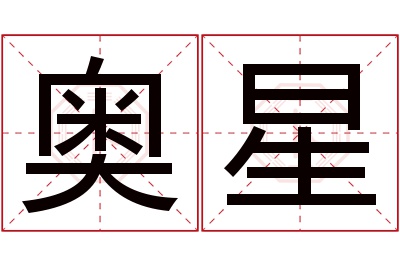 奥星名字寓意