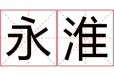 永淮名字寓意