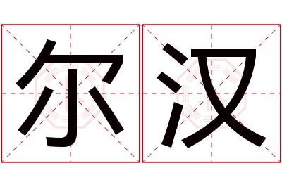 尔汉名字寓意