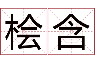 桧含名字寓意