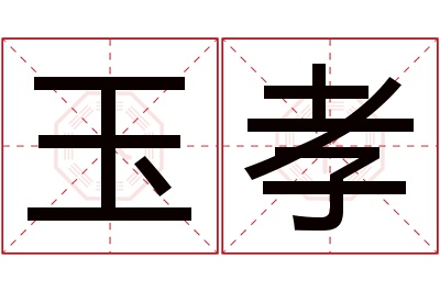 玉孝名字寓意