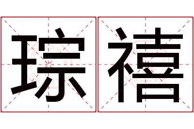 琮禧名字寓意