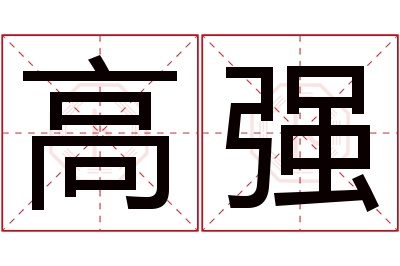 高强名字寓意