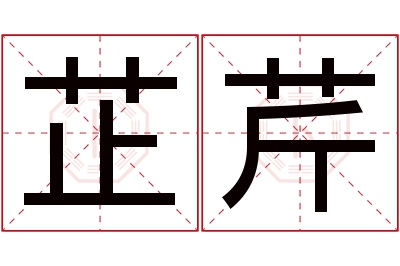 芷芹名字寓意