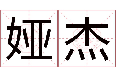 娅杰名字寓意