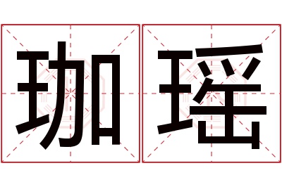 珈瑶名字寓意