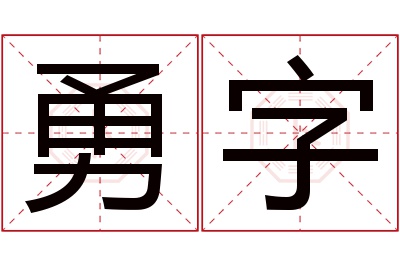 勇字名字寓意