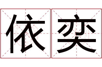 依奕名字寓意