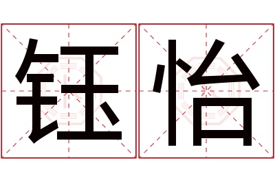 钰怡名字寓意