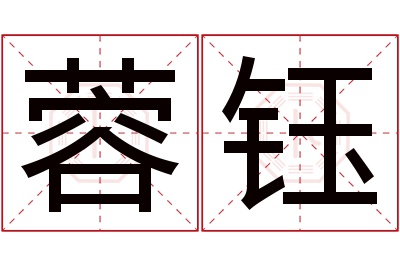 蓉钰名字寓意