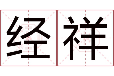 经祥名字寓意