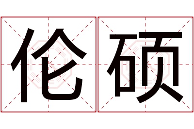 伦硕名字寓意