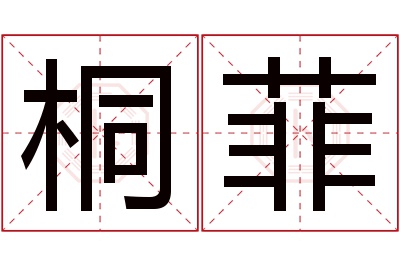 桐菲名字寓意