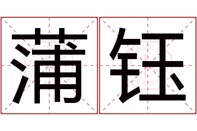 蒲钰名字寓意