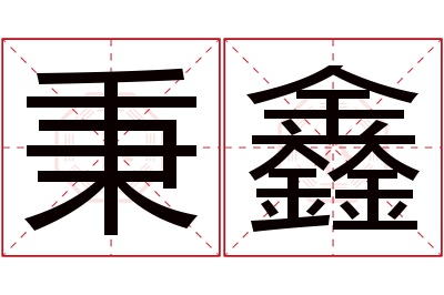 秉鑫名字寓意