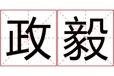 政毅名字寓意