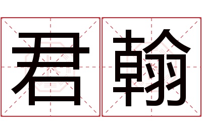 君翰名字寓意