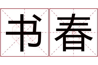 书春名字寓意