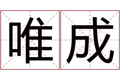 唯成名字寓意