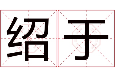 绍于名字寓意