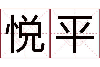 悦平名字寓意