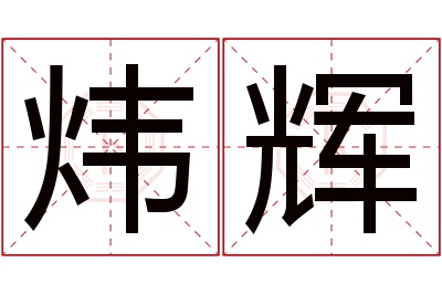 炜辉名字寓意