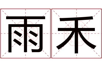 雨禾名字寓意