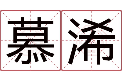 慕浠名字寓意