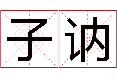 子讷名字寓意