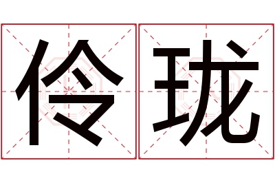 伶珑名字寓意