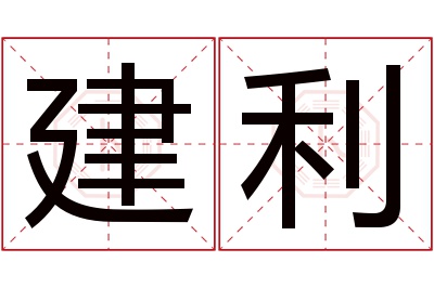 建利名字寓意