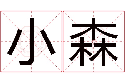 小森名字寓意