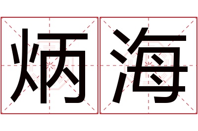 炳海名字寓意