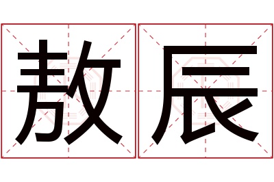 敖辰名字寓意