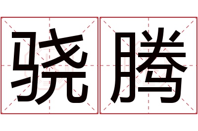 骁腾名字寓意