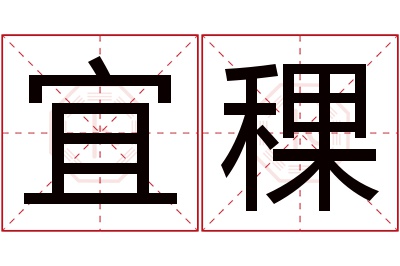 宜稞名字寓意