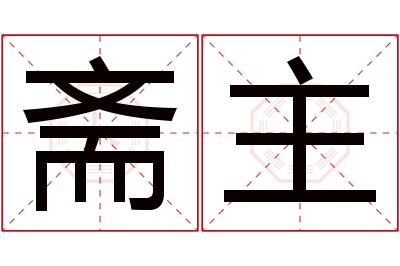 斋主名字寓意