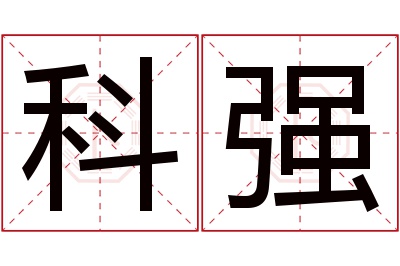 科强名字寓意