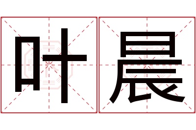 叶晨名字寓意