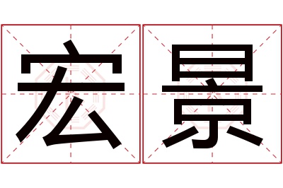 宏景名字寓意