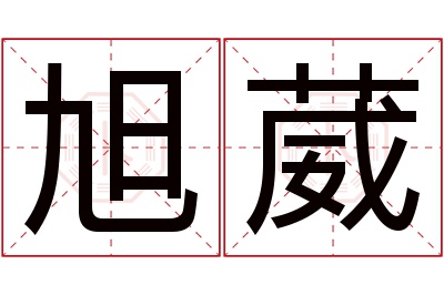 旭葳名字寓意