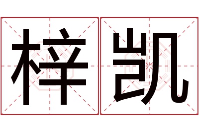 梓凯名字寓意